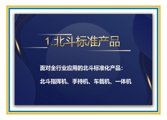 北斗标准产品