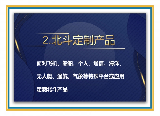 北斗定制产品
