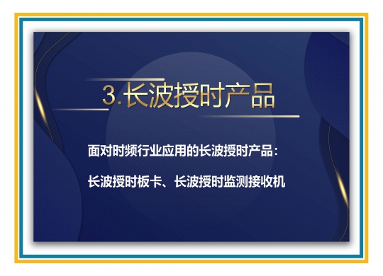 长波授时产品